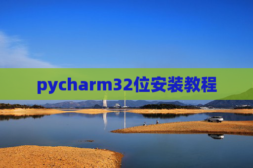 pycharm32位安装教程 pycharm32位安装教程