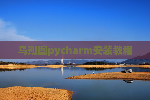 乌班图pycharm安装教程 乌班图pycharm安装教程