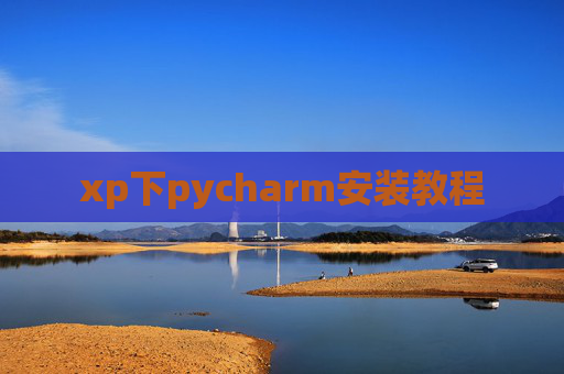 xp下pycharm安装教程